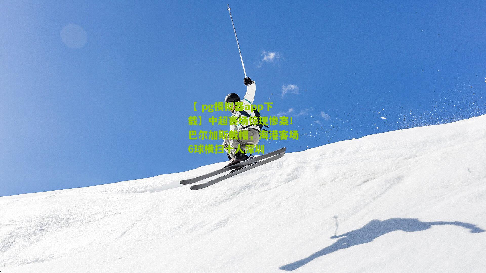 中超赛场惊现惨案！巴尔加斯戴帽，海港客场6球横扫十人深圳