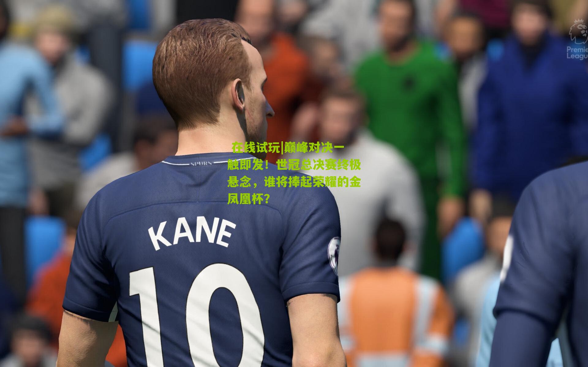 巅峰对决一触即发！世冠总决赛终极悬念，谁将捧起荣耀的金凤凰杯？