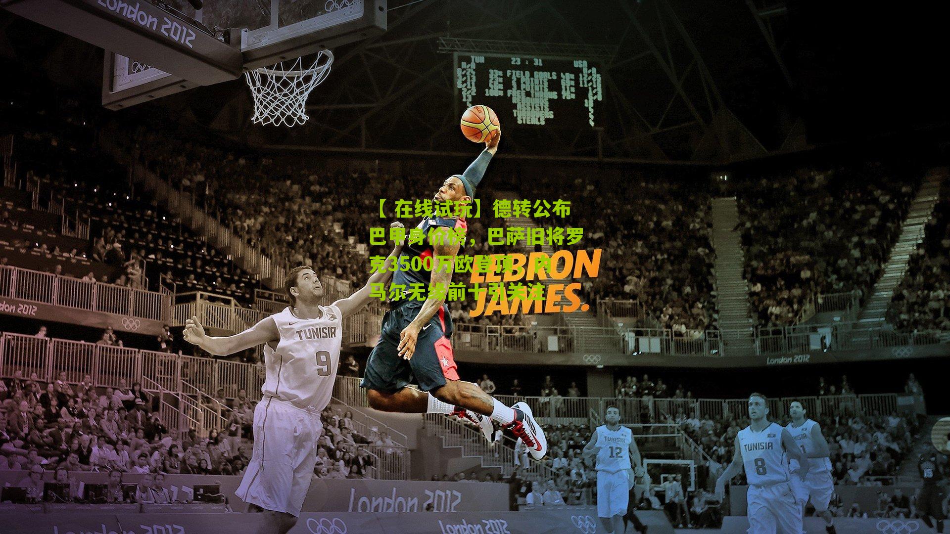 德转公布巴甲身价榜，巴萨旧将罗克3500万欧登顶，内马尔无缘前十引关注