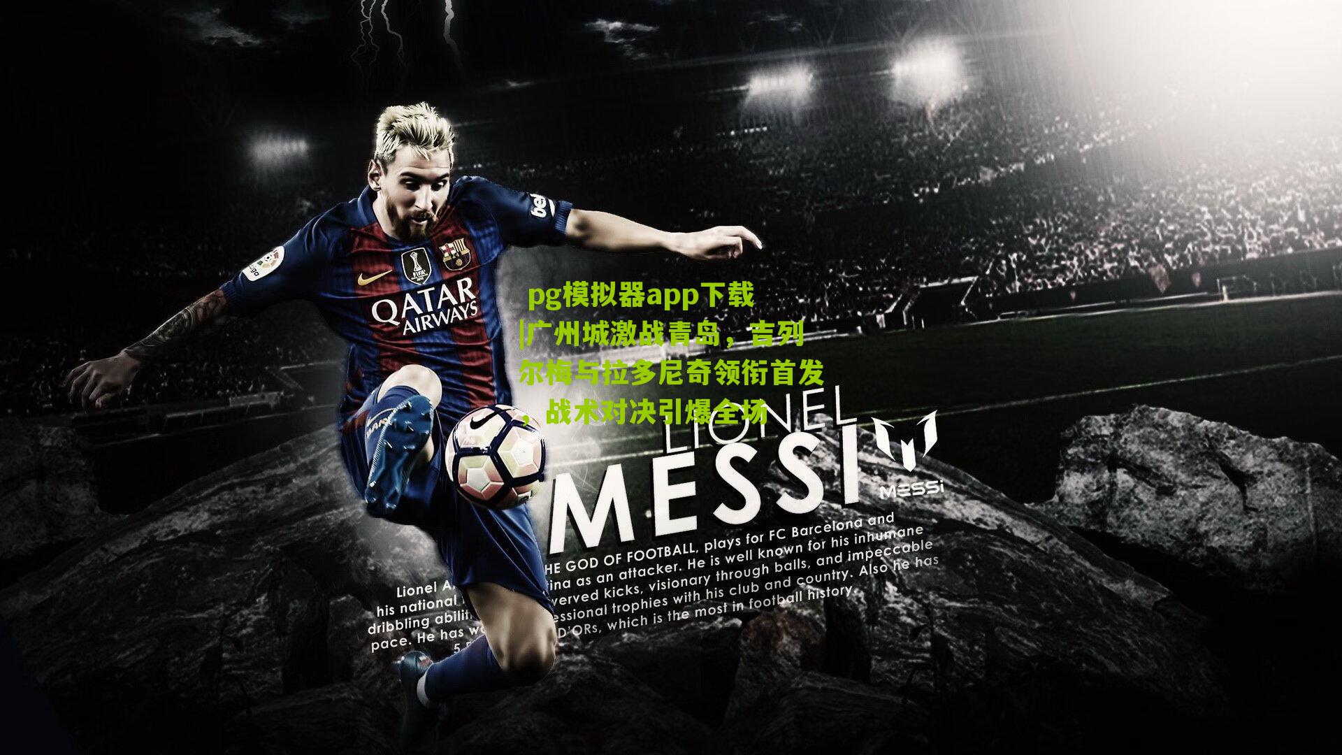 广州城激战青岛，吉列尔梅与拉多尼奇领衔首发，战术对决引爆全场