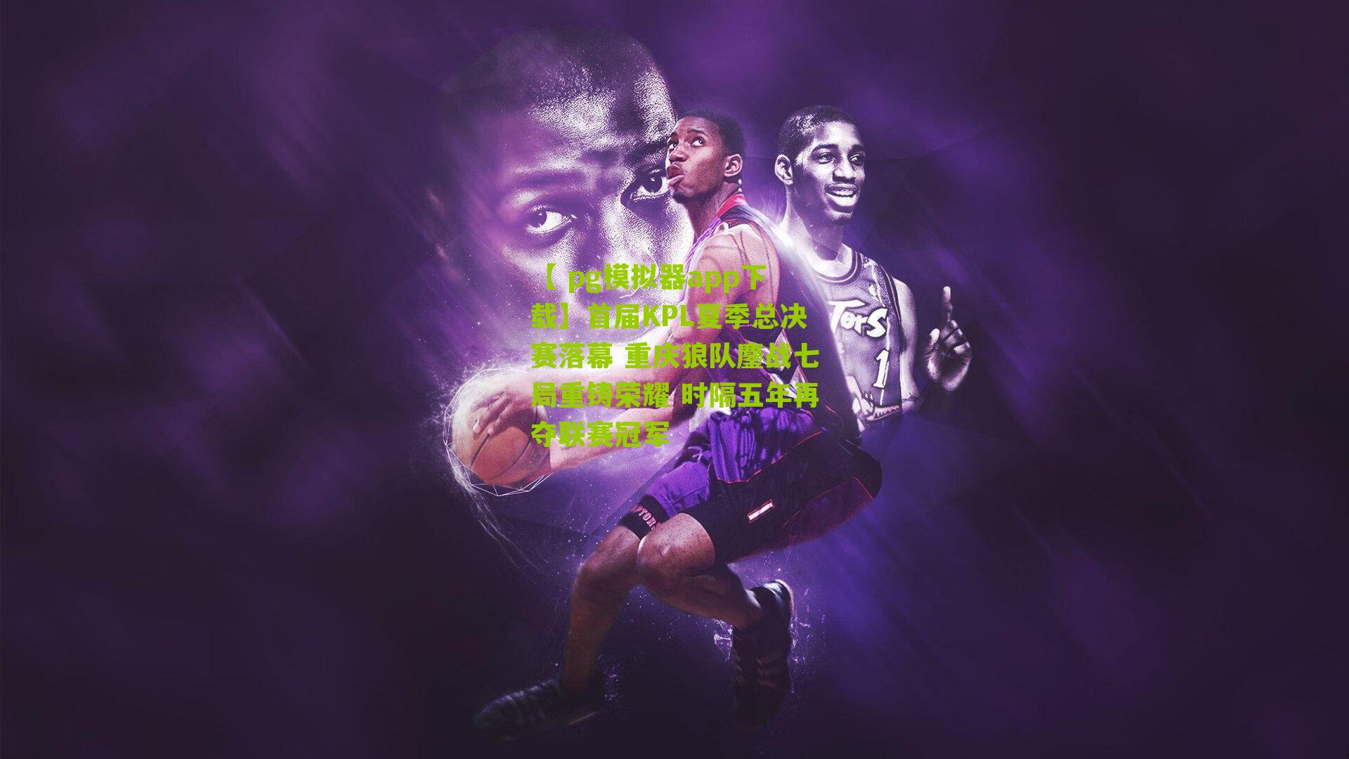 首届KPL夏季总决赛落幕 重庆狼队鏖战七局重铸荣耀 时隔五年再夺联赛冠军