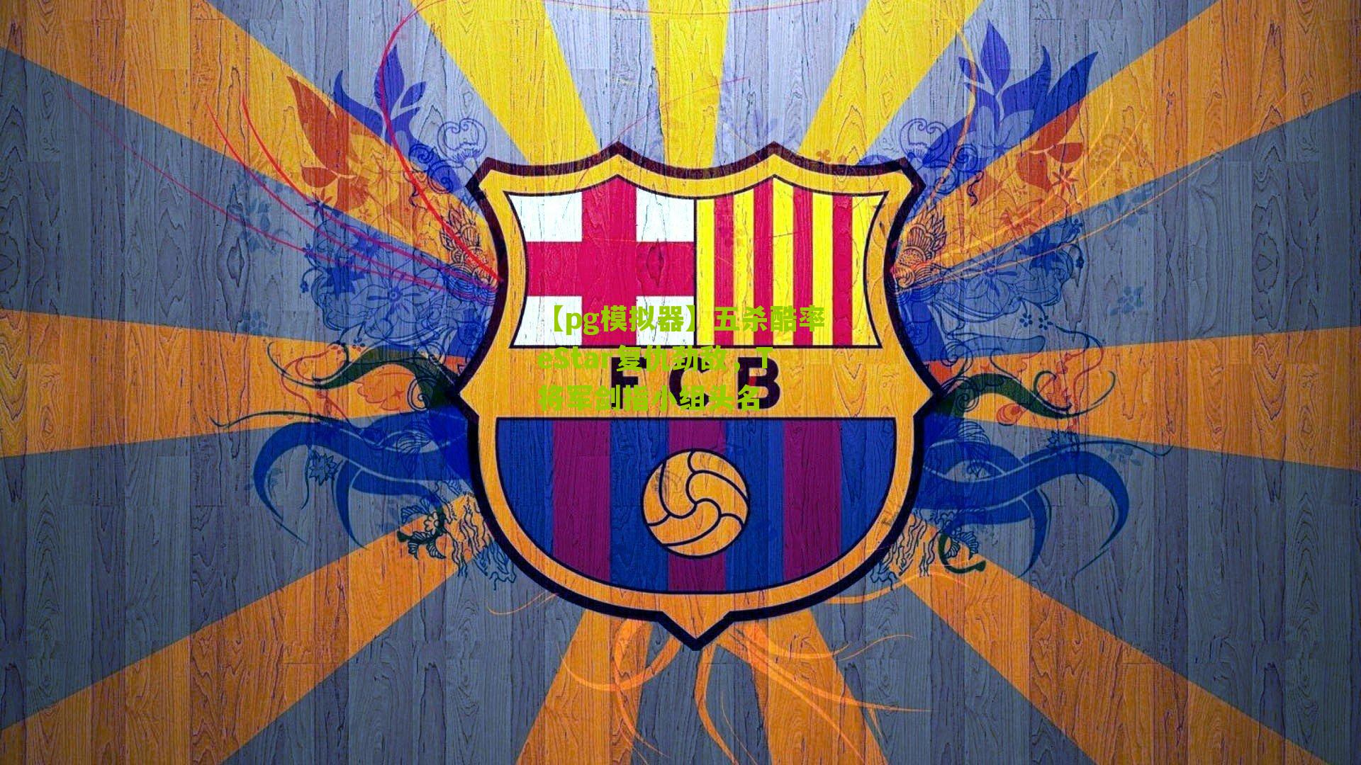 五杀酷率eStar复仇劲敌，T将军剑指小组头名