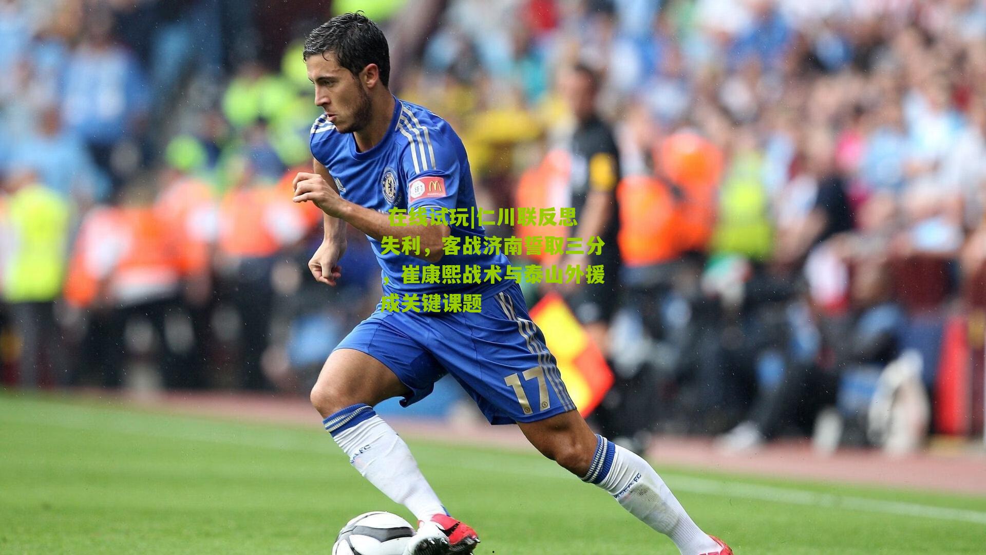 仁川联反思失利，客战济南誓取三分，崔康熙战术与泰山外援成关键课题