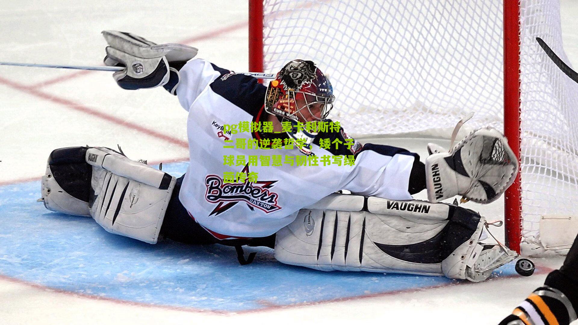 麦卡利斯特二哥的逆袭哲学，矮个子球员用智慧与韧性书写绿茵传奇