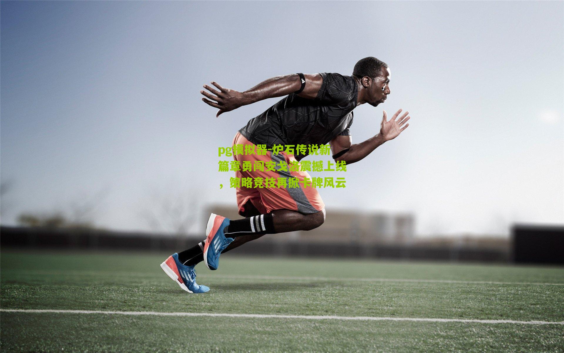 炉石传说新篇章勇闯安戈洛震撼上线，策略竞技再掀卡牌风云