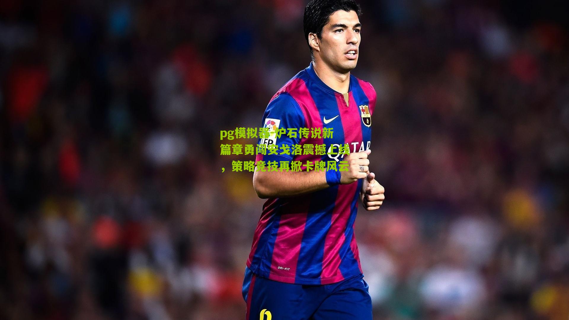 炉石传说新篇章勇闯安戈洛震撼上线，策略竞技再掀卡牌风云