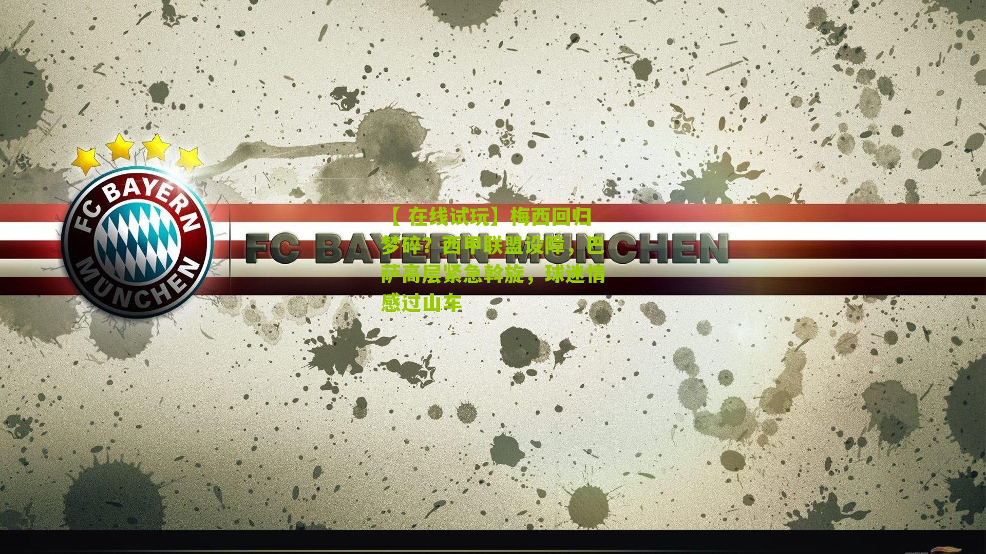 梅西回归梦碎？西甲联盟设障，巴萨高层紧急斡旋，球迷情感过山车