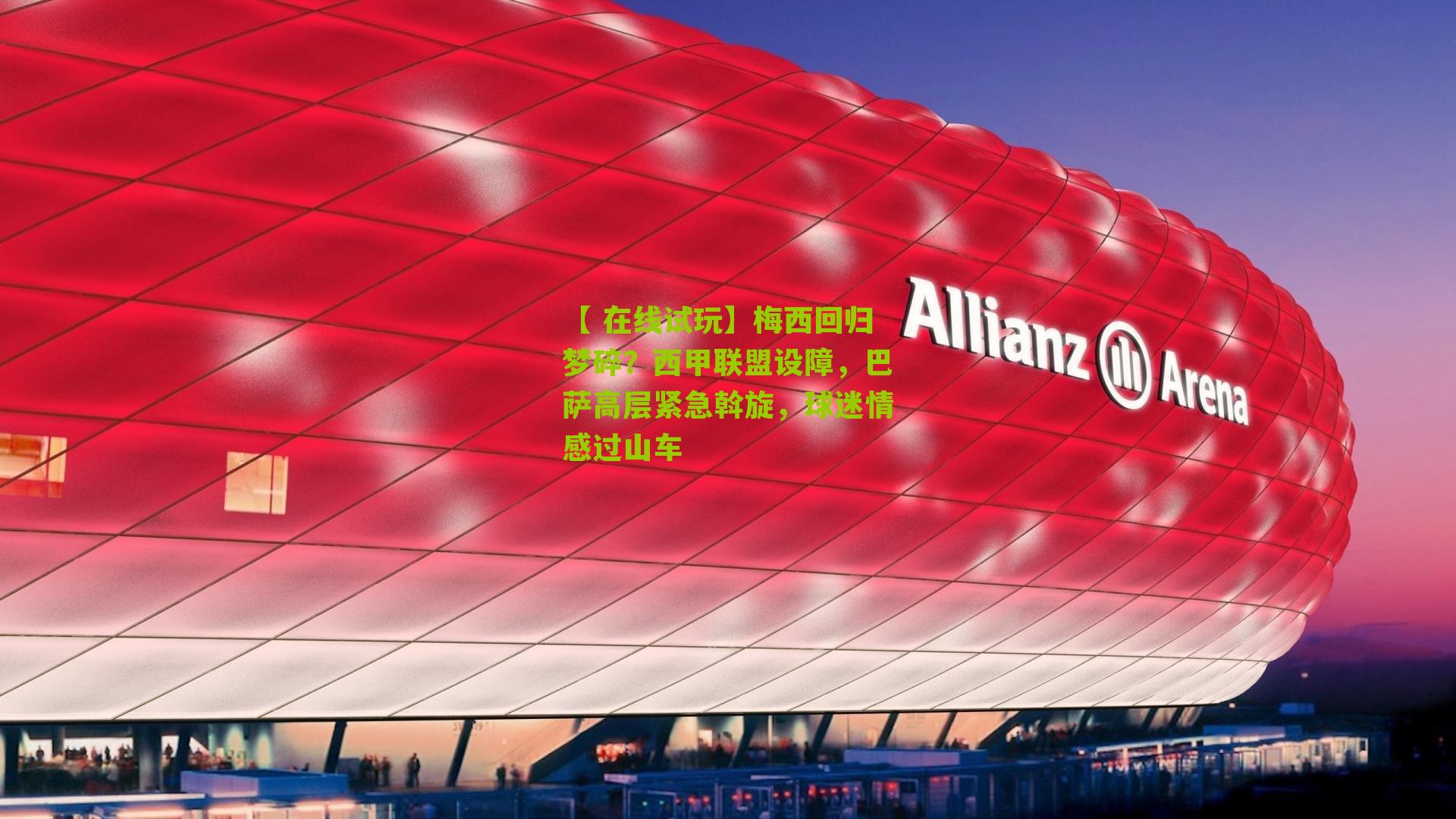 梅西回归梦碎？西甲联盟设障，巴萨高层紧急斡旋，球迷情感过山车