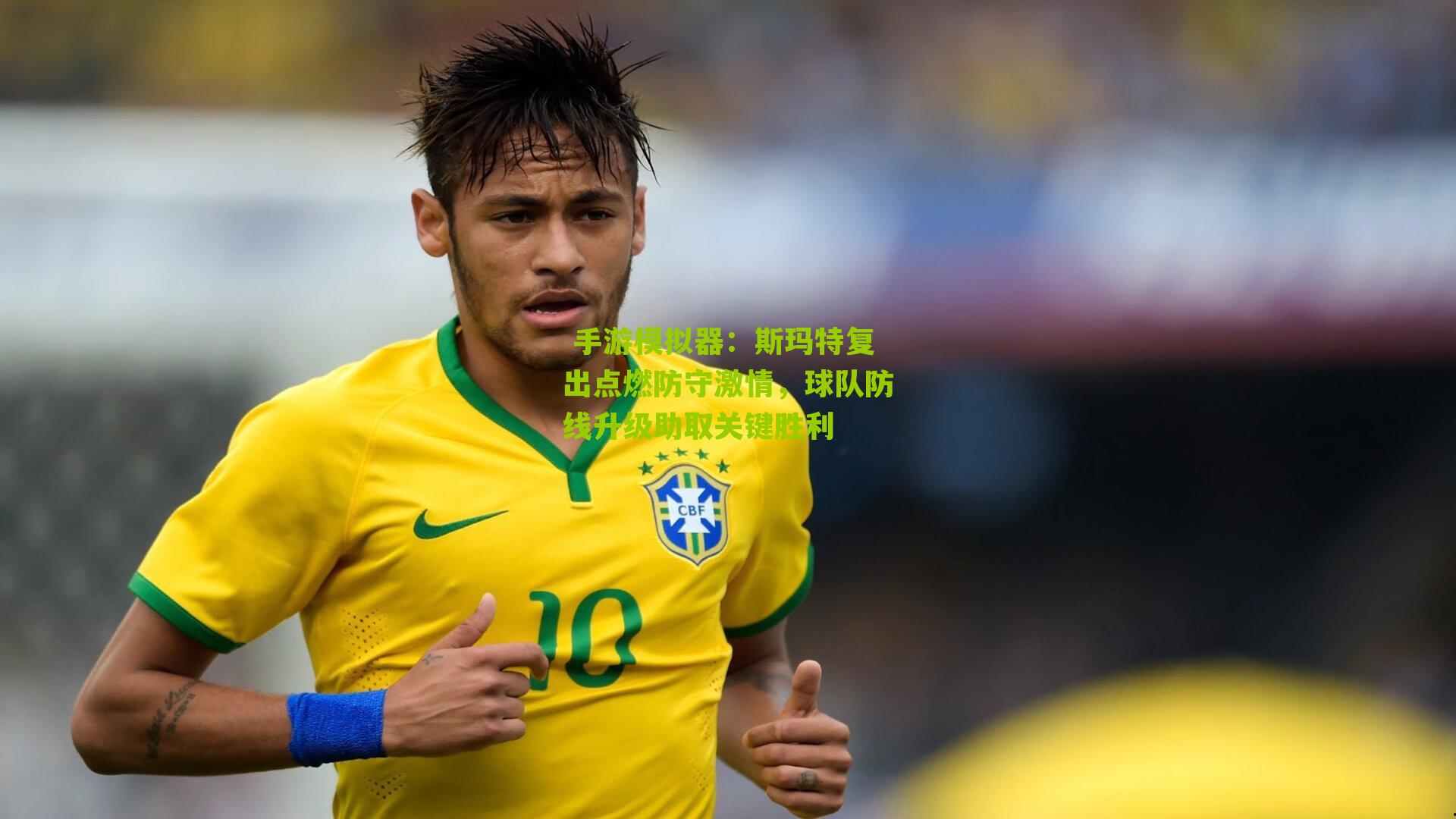 斯玛特复出点燃防守激情，球队防线升级助取关键胜利