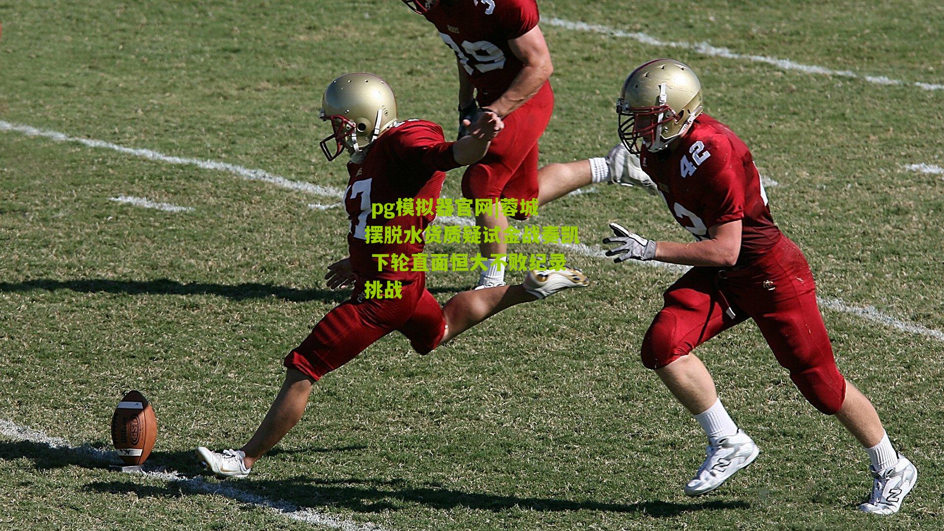 蓉城摆脱水货质疑试金战奏凯 下轮直面恒大不败纪录挑战