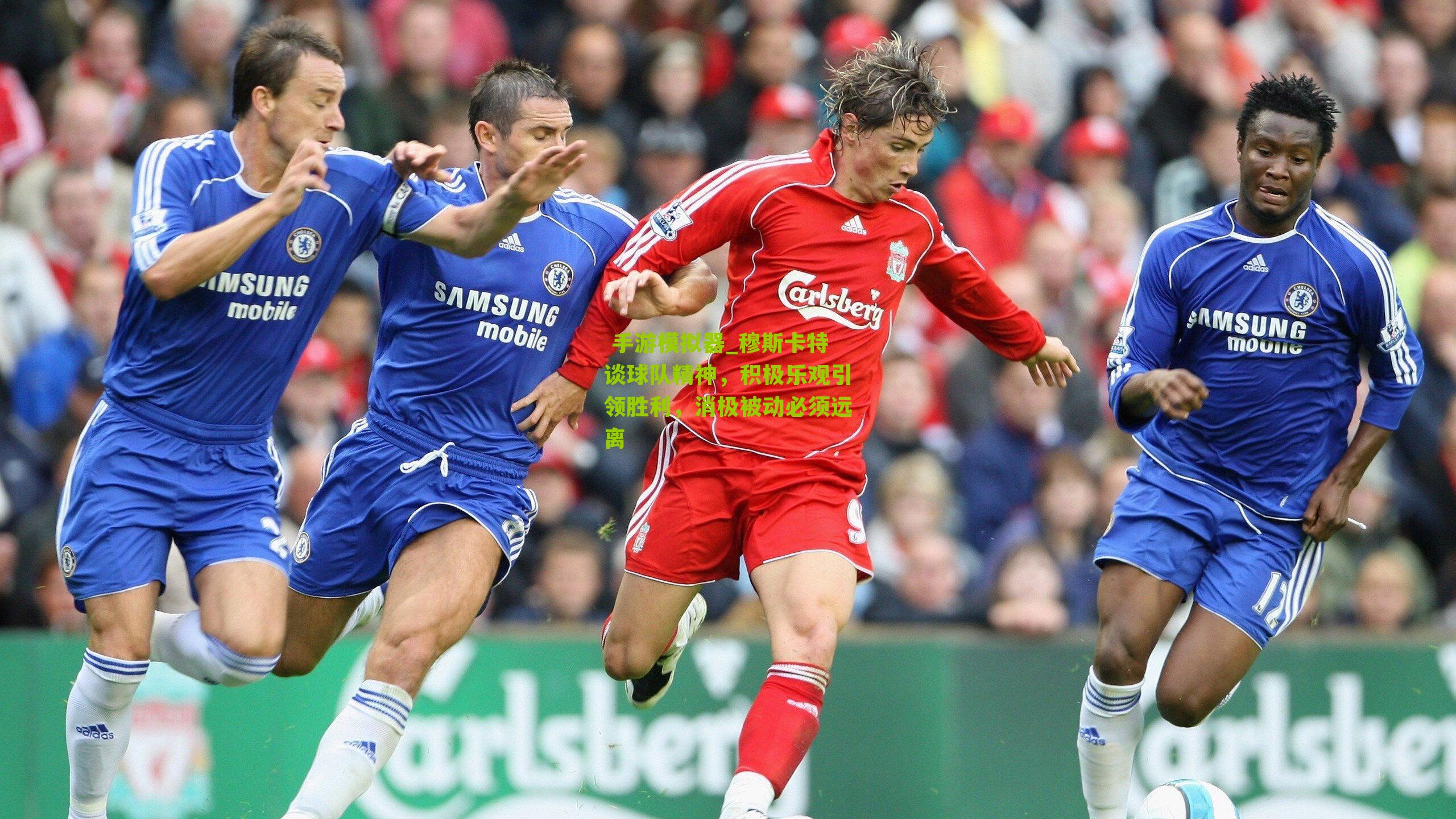 穆斯卡特谈球队精神，积极乐观引领胜利，消极被动必须远离