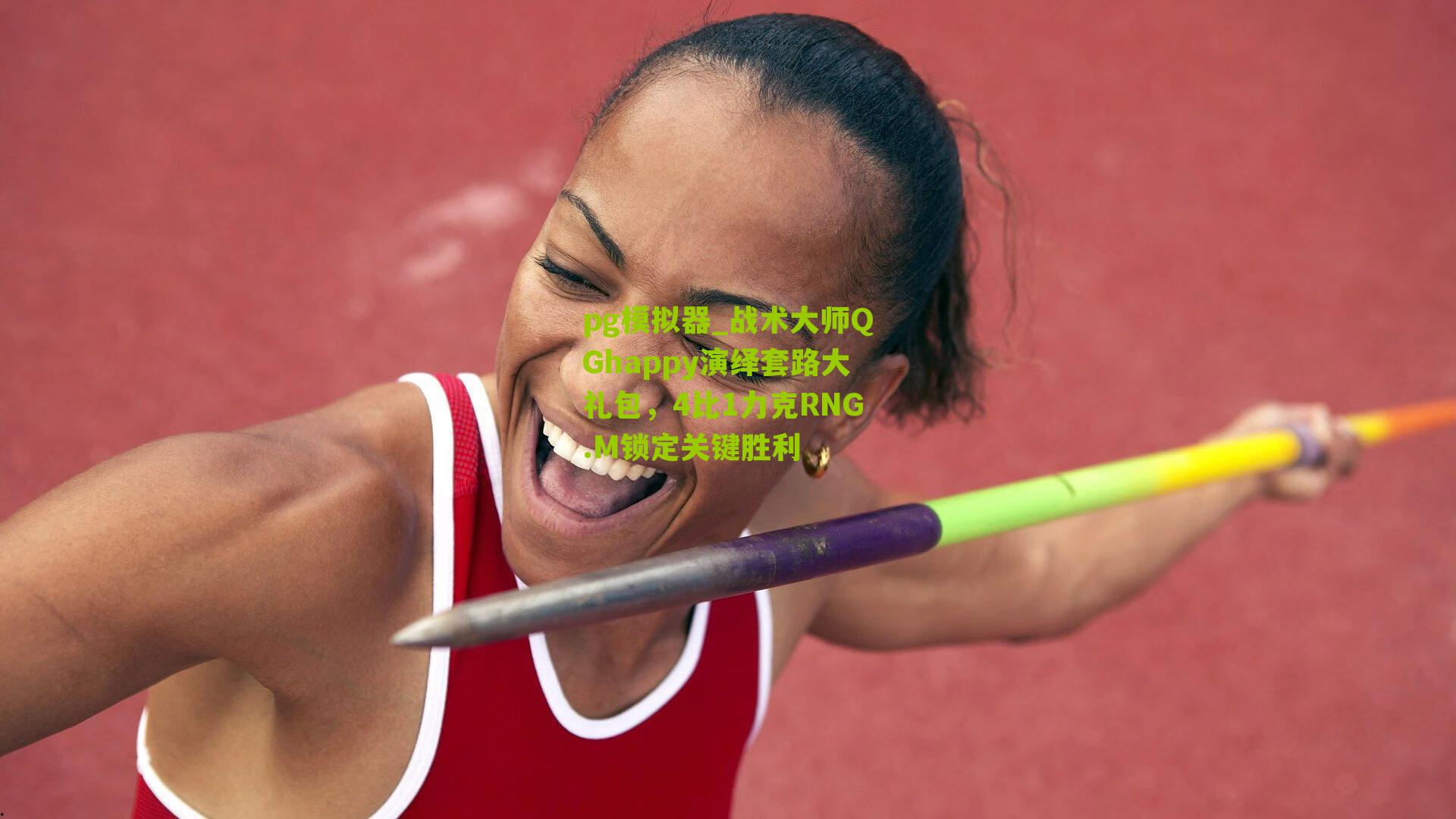 战术大师QGhappy演绎套路大礼包,4比1力克RNG.M锁定关键胜利