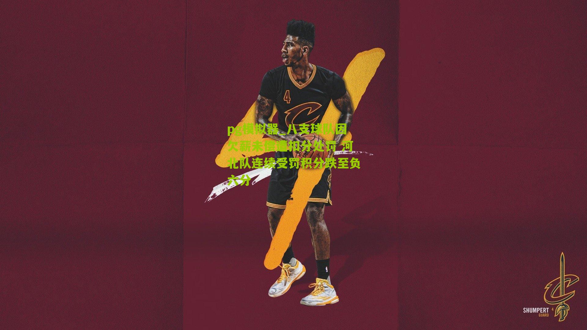 八支球队因欠薪未偿遭扣分处罚 河北队连续受罚积分跌至负六分