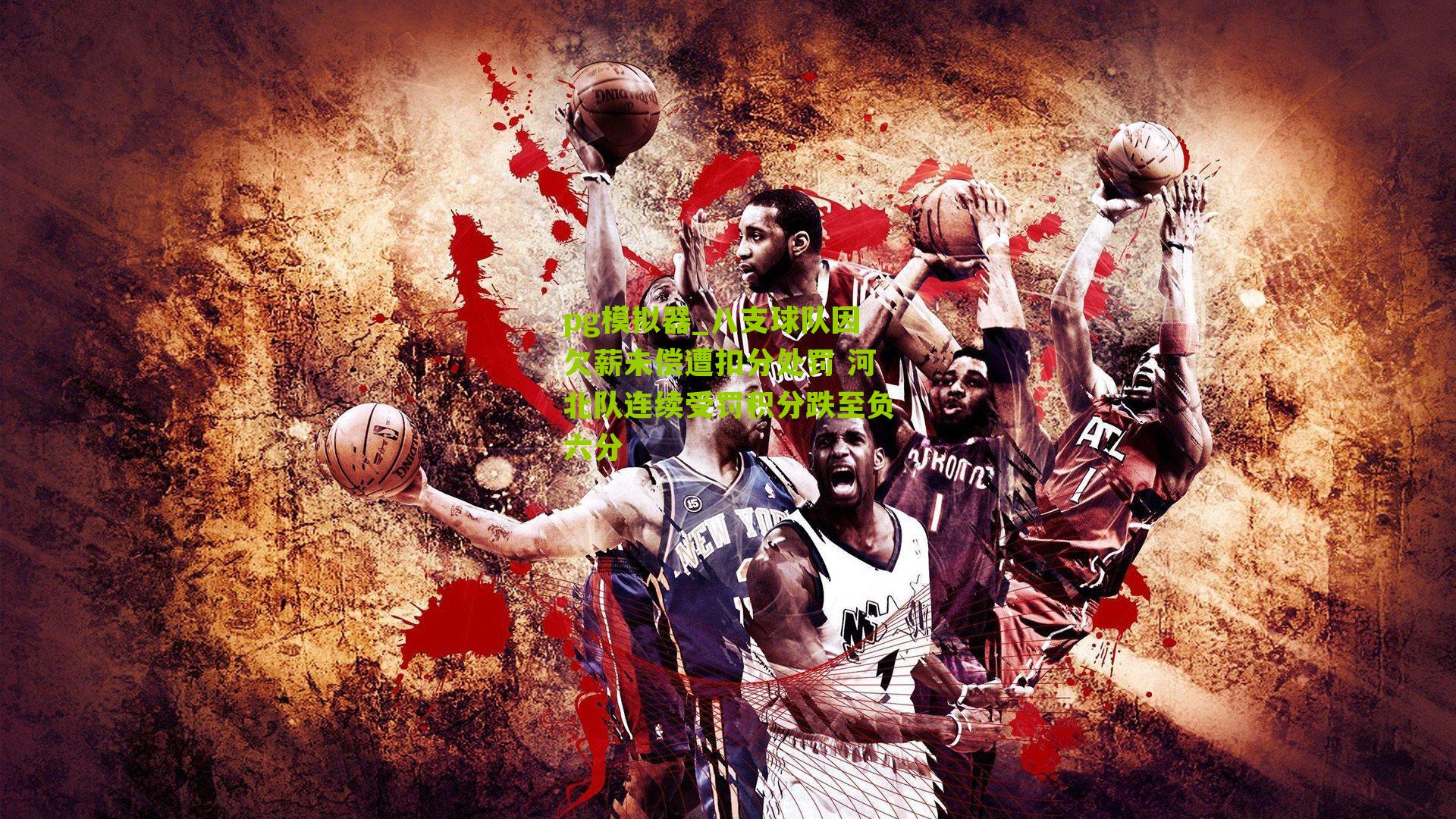 八支球队因欠薪未偿遭扣分处罚 河北队连续受罚积分跌至负六分