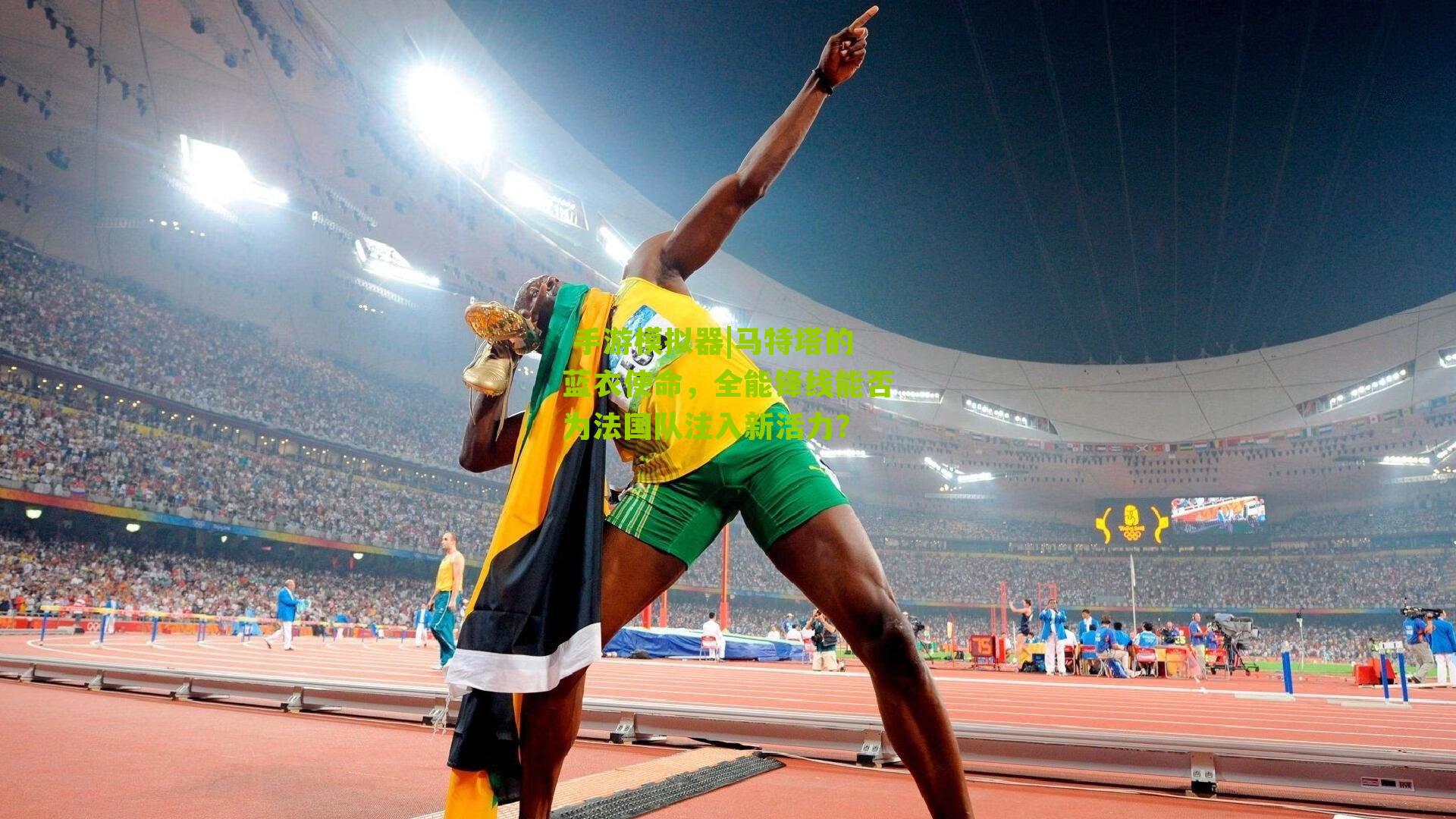 马特塔的蓝衣使命,全能锋线能否为法国队注入新活力?