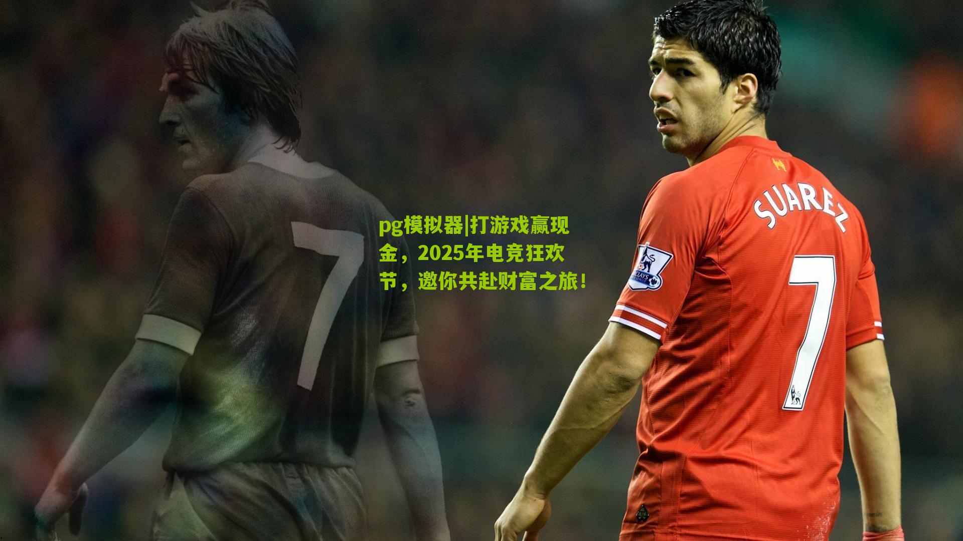 打游戏赢现金，2025年电竞狂欢节，邀你共赴财富之旅！