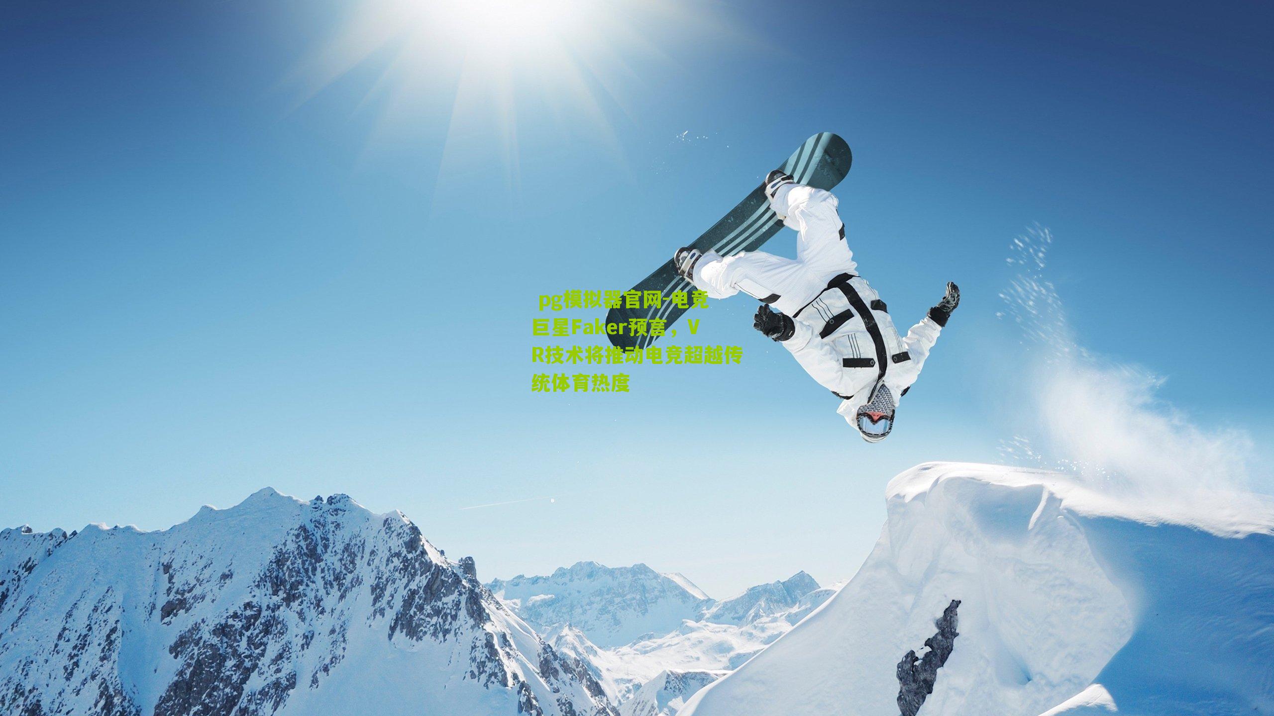 电竞巨星Faker预言，VR技术将推动电竞超越传统体育热度