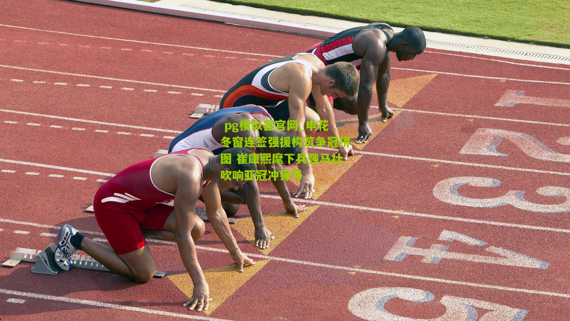 申花冬窗连签强援构筑争冠拼图 崔康熙麾下兵强马壮吹响亚冠冲锋号