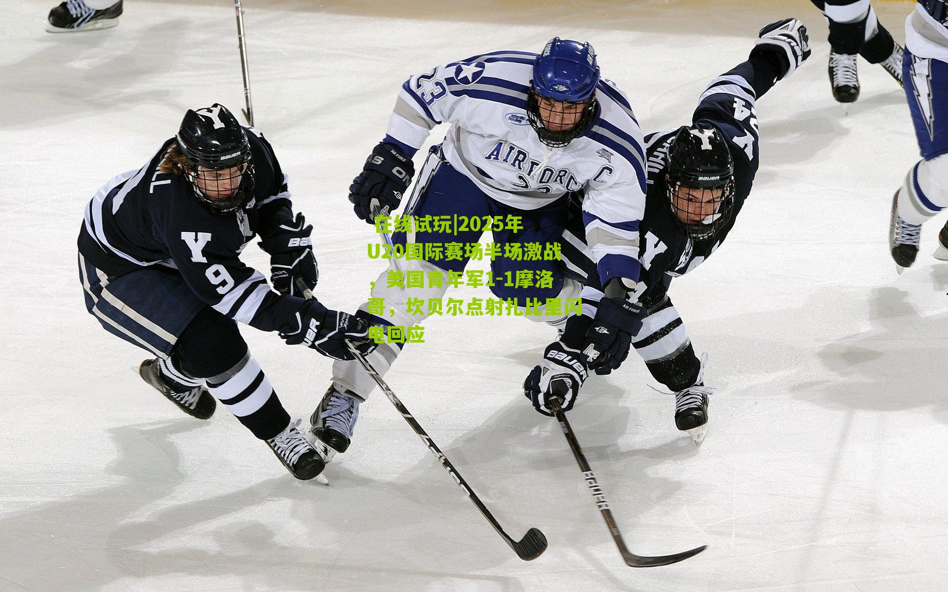 2025年U20国际赛场半场激战，美国青年军1-1摩洛哥，坎贝尔点射扎比里闪电回应