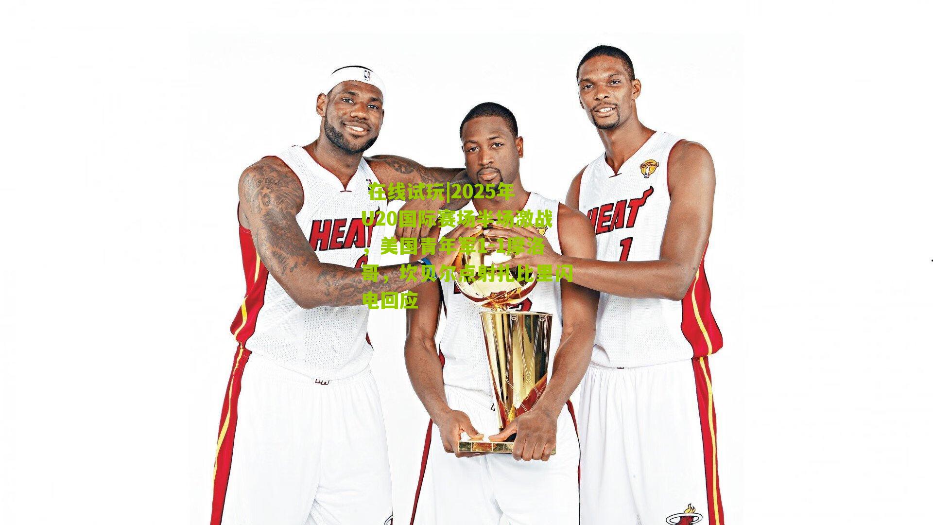 2025年U20国际赛场半场激战，美国青年军1-1摩洛哥，坎贝尔点射扎比里闪电回应