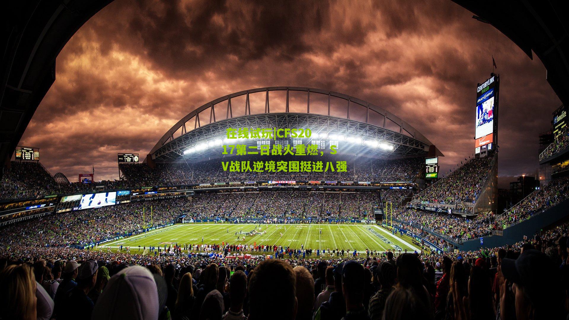 CFS2017第二日战火重燃,SV战队逆境突围挺进八强